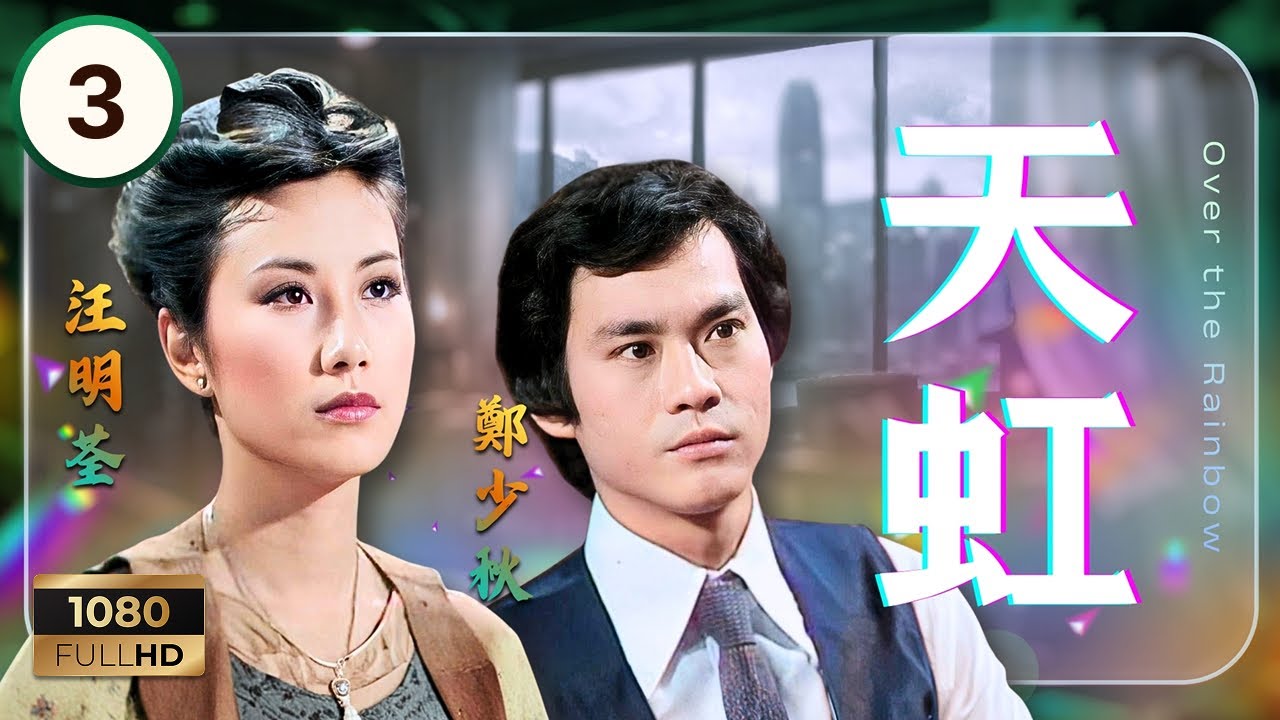 TVB時裝劇集 | 天虹 03/85 | 郑裕玲（任藹華）與母親理念衝突，謝賢（屠日天）從中調停 | 謝賢 | 鄭少秋 | 汪明荃 | 郑裕玲 | 粵語 | 1979