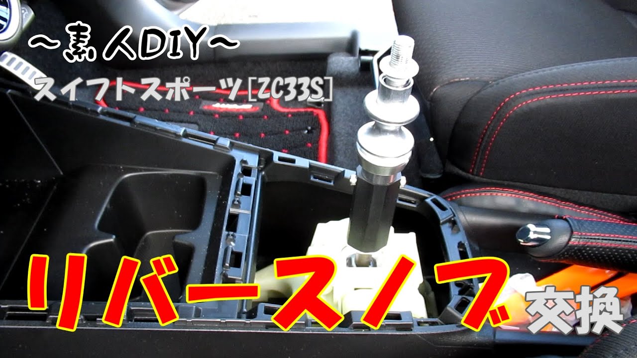 スイフトスポーツ(ZC33S) リバースノブ交換
