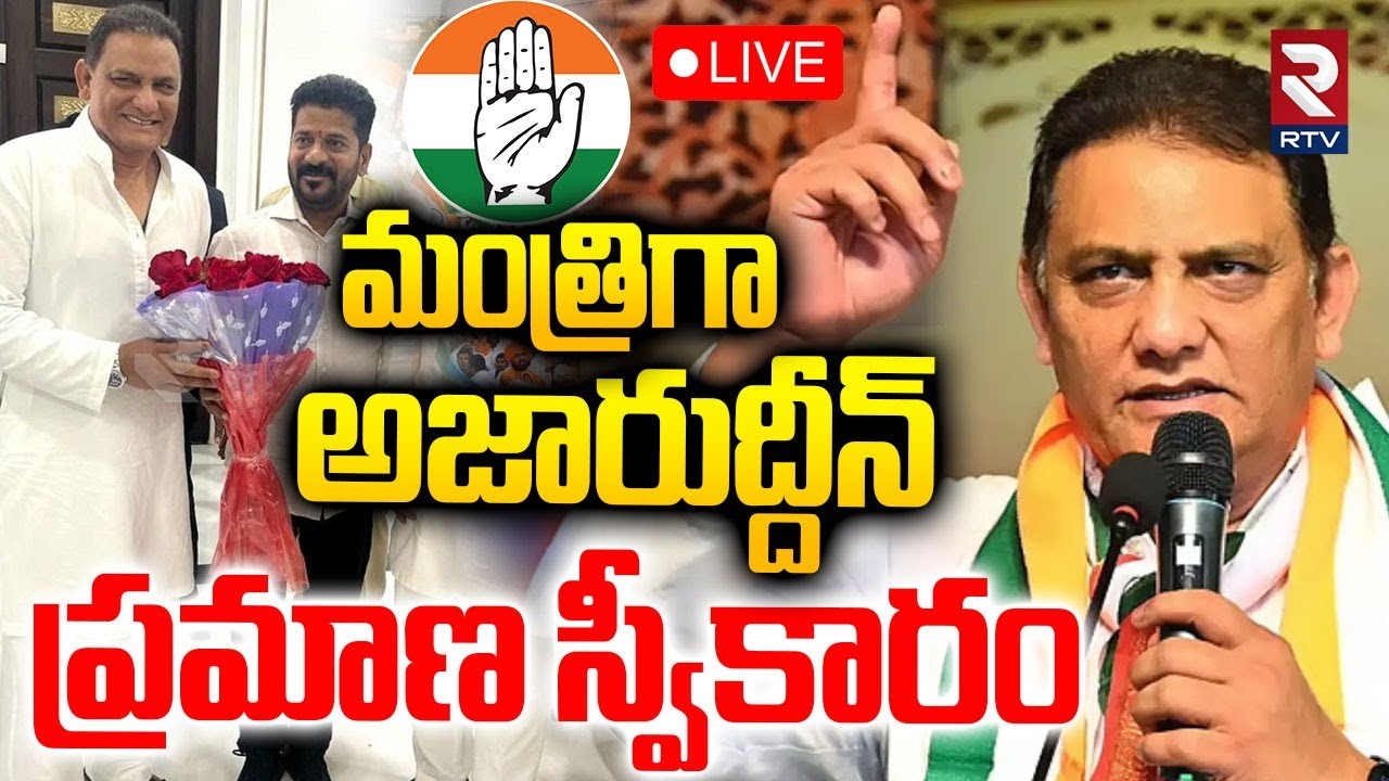 🔴LIVE: Azharuddin Swearing-in-Ceremony of Telangana Cabinet Minister at Raj Bhavan | CM Revanth |RTV