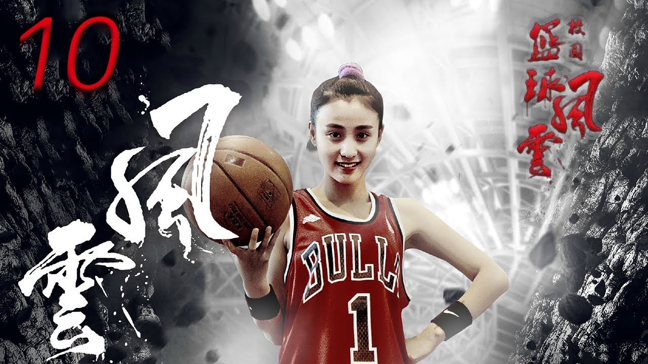 校园篮球风云 10 | Campus basketball situation 10 高清