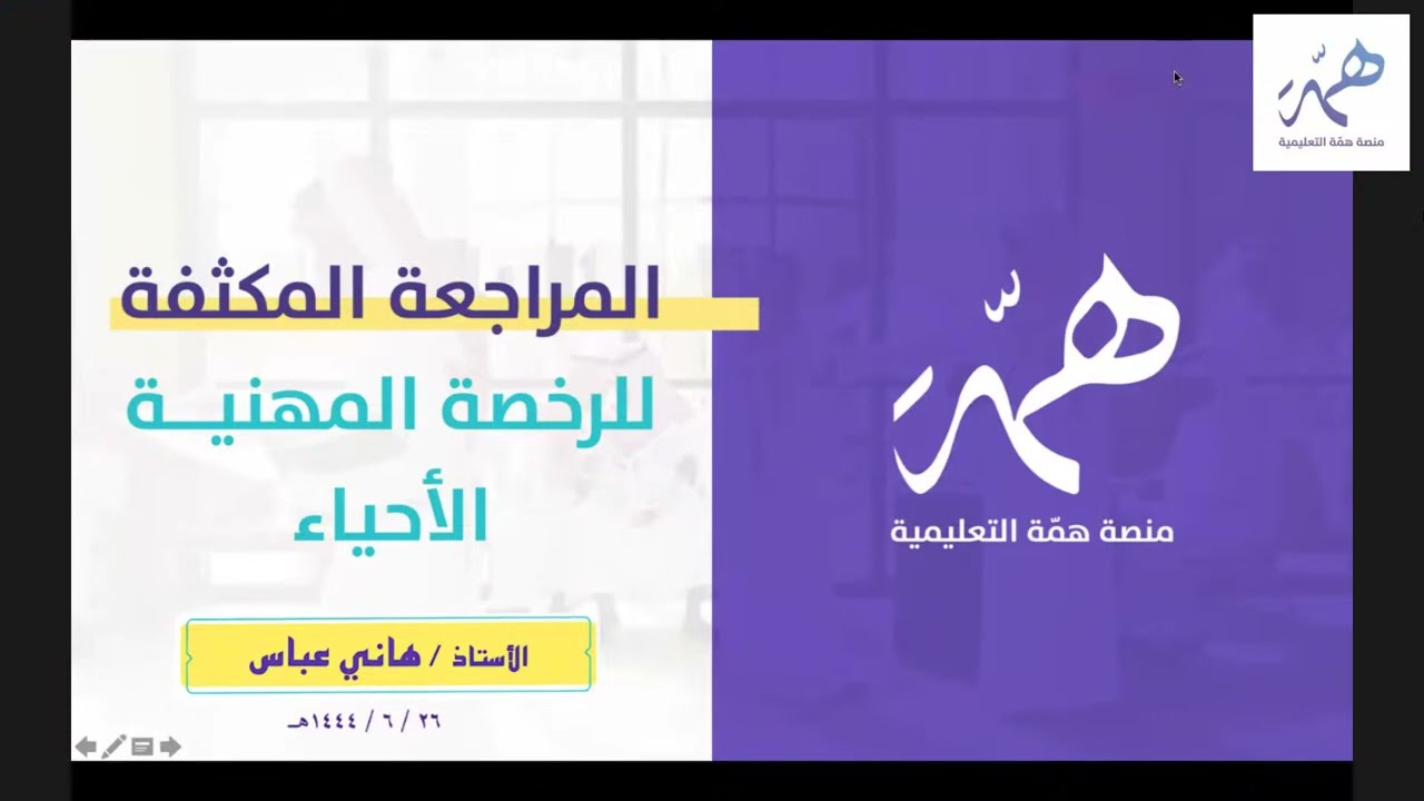 المراجعات النهائية- الاحياء