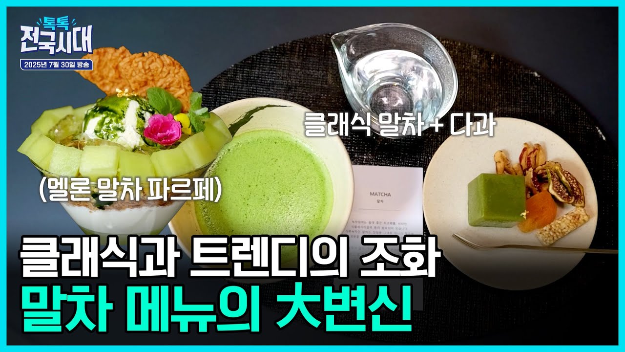 초록 맛, 궁금해 허니 / 이열치열 VS 이냉치열 여름 음식 열전 / 토핑들의 반란! 이색 피자 / 여름철 집 정리 꿀팁 [톡톡 전국시대] 20250730