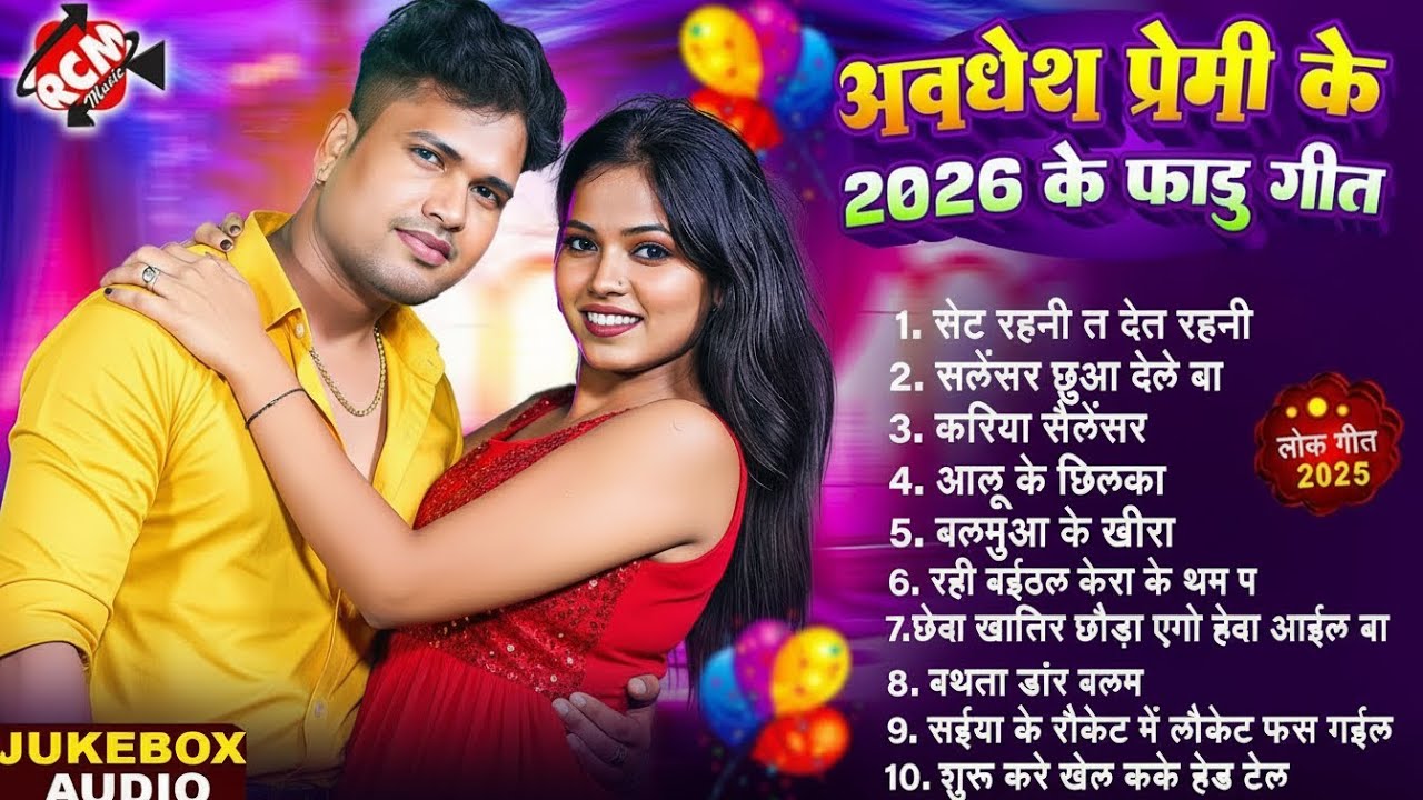2026 का New Year Blast | #Awadhesh Premi Yadav के हिट पर हिट भोजपुरी सांग | Audio Jukebox 2026