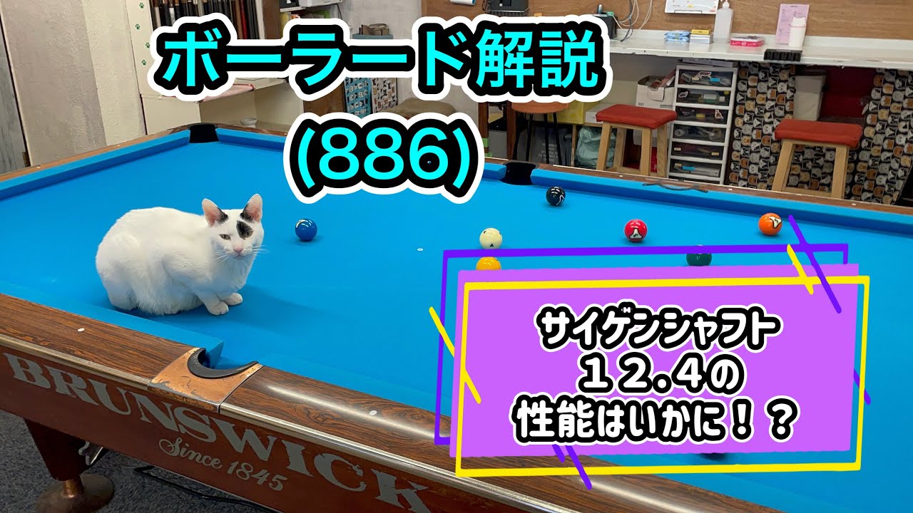 【ネコとビリヤード】カイバのボーラード解説(886)新しいシャフトでシュート力アップ