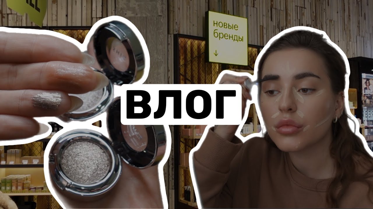 ВЛОГ | Много макияжей и поход в Золотое Яблоко