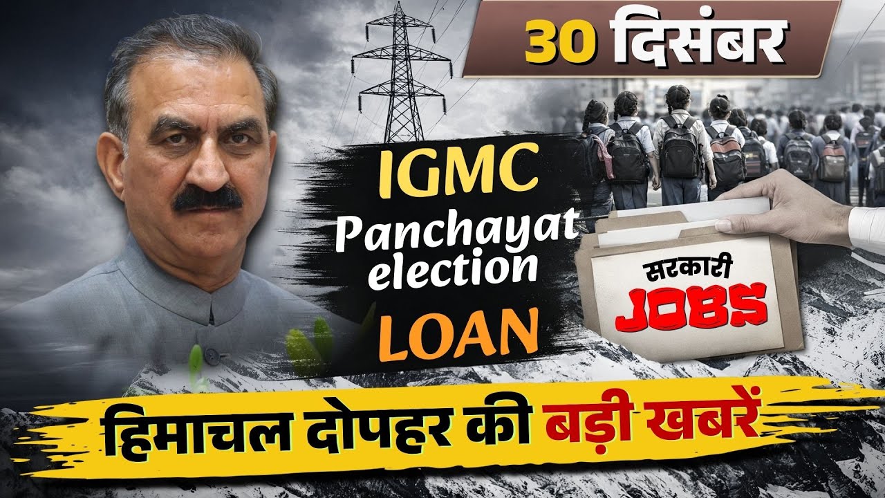 Himachal की बड़ी Breaking News🔥| Top Headlines Himachal | 30 December 2025 | Panchayat Elections