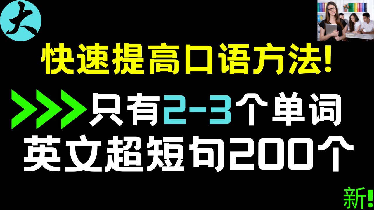 只有2-3个单词英文超短句200个|快速提高英文技巧 |英文听力必备 大奎恩英文