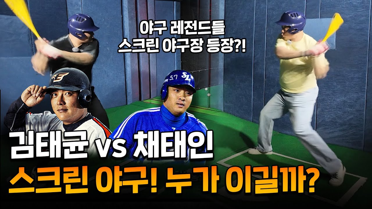 야구 레전드들의 스크린야구 대결!! (클래스는 영원할까..?!)