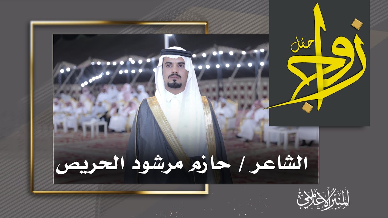 المحاورة في حفل زواج الشاعر / حازم مرشود الحريص