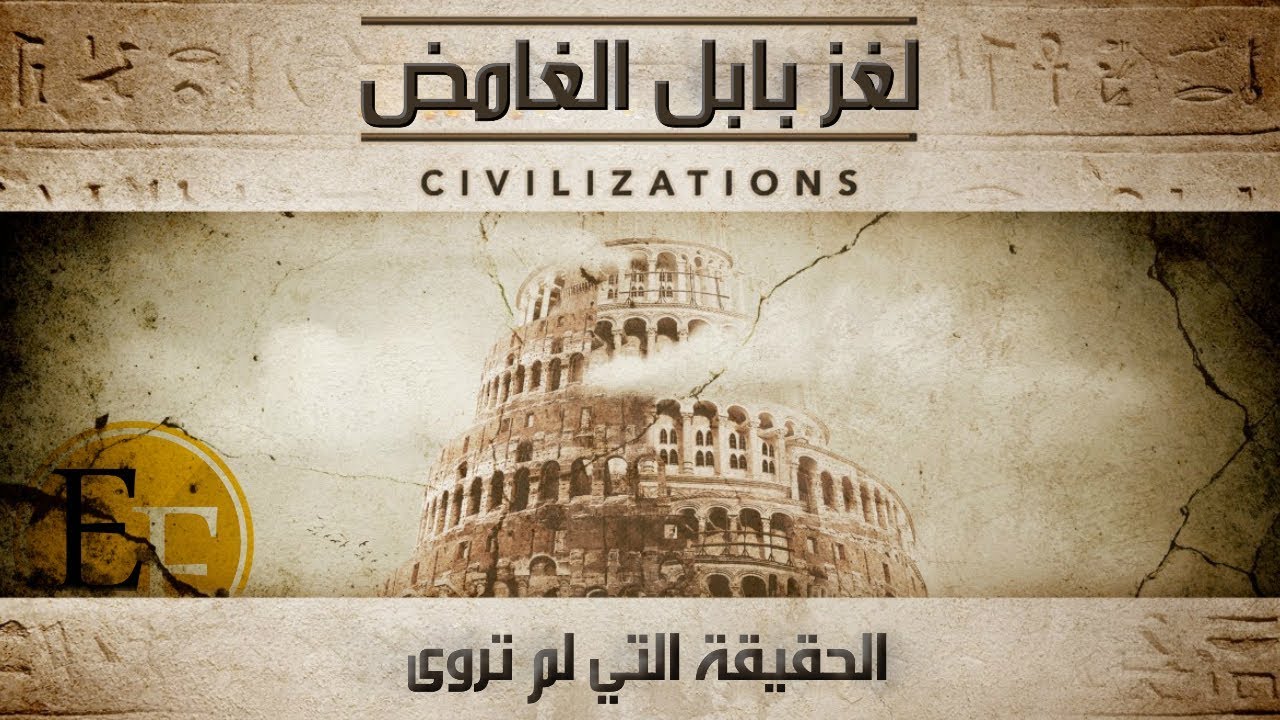 سر بابل العظيم ولغز الحضارة المتطورة التي لم تروى
