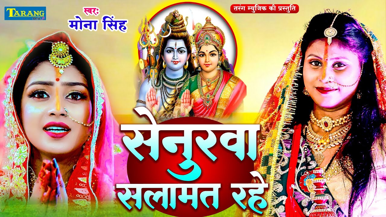 #Video | सेनूरा सलामत रहे  | तीज के गीत | Mona Singh Teej Geet | Kiran Singh Teej Ke Parbiya