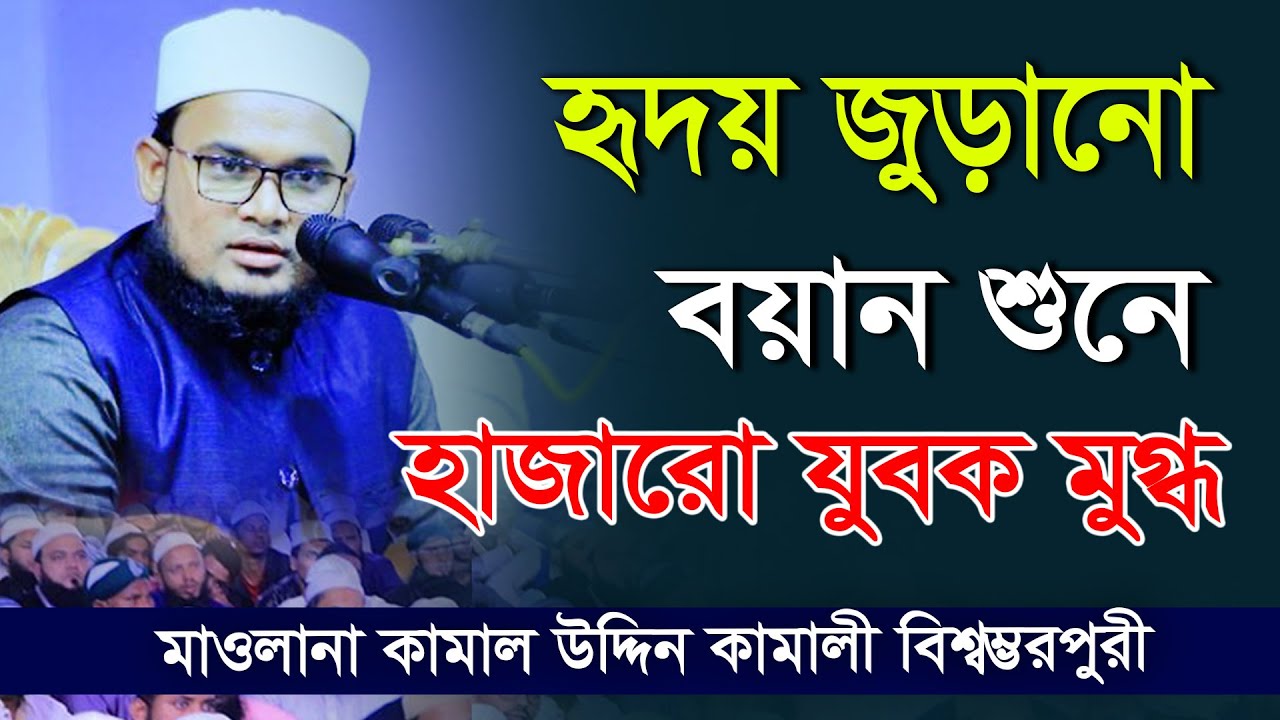 মাওলানা কামাল উদ্দিন কামালী বিশ্বম্ভরপুরী mawlana kamal Uddin Kamali new waz 2021