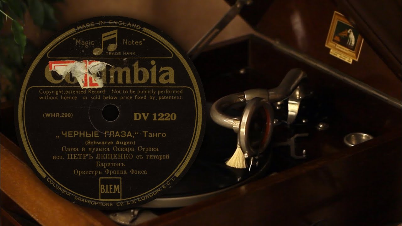 Чёрные глаза / Schwarze Augen - Пётр Лещенко / Petr Leshenko (Columbia DV 1220 (WHR.290) 78 об/мин)