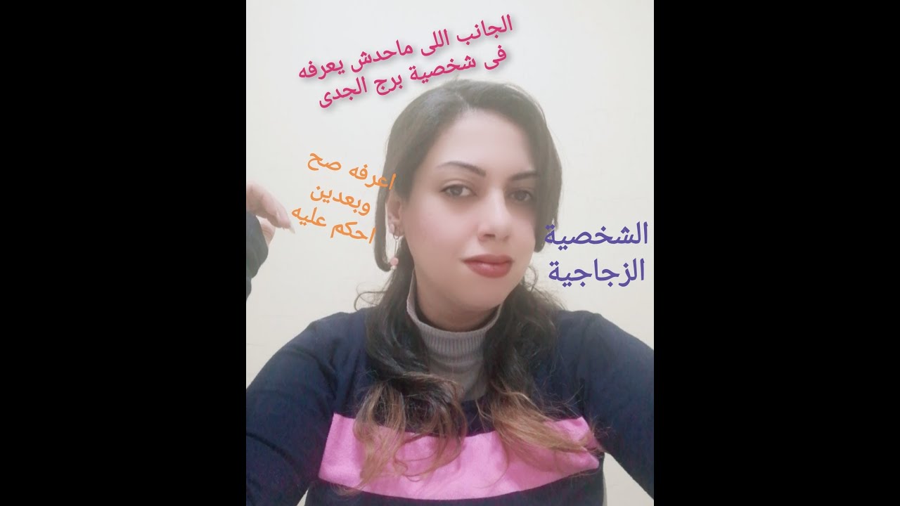 برج الجدي ..  و سر من اسرار اسباب المعاناه في حياه اصحاب هذا البرج