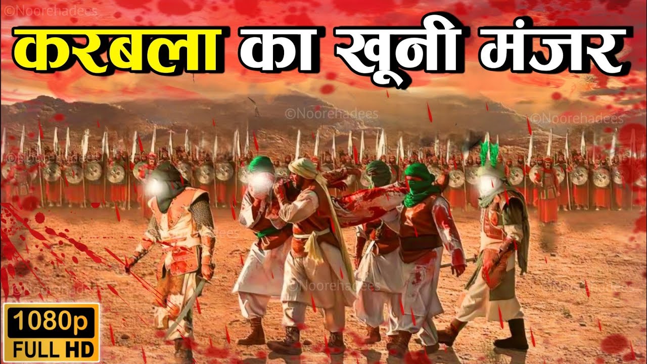 Imam Hussein Ki Shahadat || Battle Of Karbala|| Maidan E Karbala|| Karbala Ka Waqia ! Noore hadees