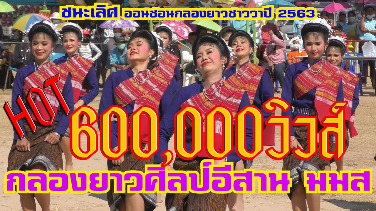 กลองยาวศิลป์อีสาน มมส ชนะเลิศอันดับ1  ออนซอนกลองยาวชาววาปี 2563