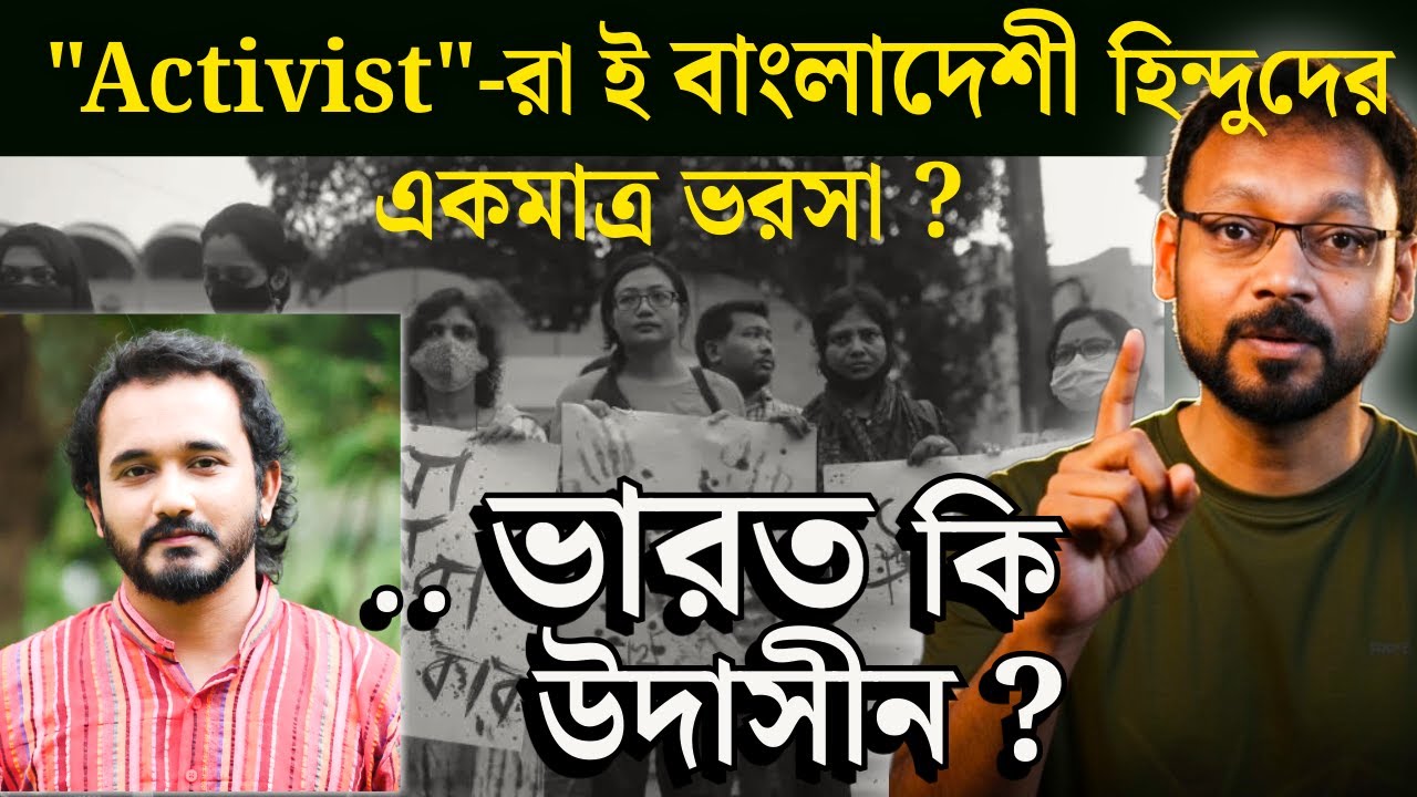 Activist রাই কি বাংলাদেশের হিন্দু দের একমাত্র ভরসা ? ভারত কি উদাসীন ?
