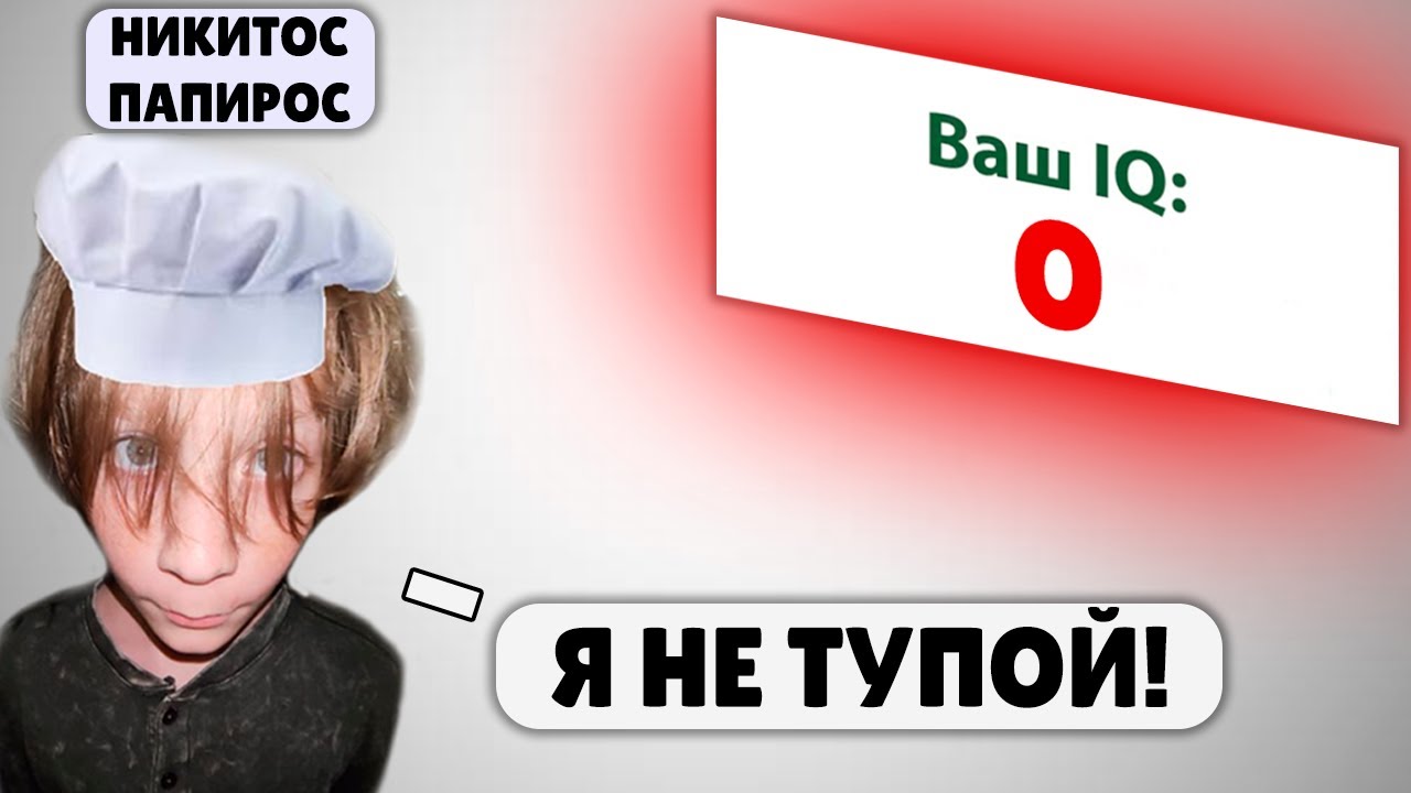 Никитос Папирос НА ПРОТЯЖЕНИИ 718 СЕКУНД ДОКАЗЫВАЕТ ЧТО ОН НЕ ТУПОЙ... || papir00s ТЕСТ НА iq