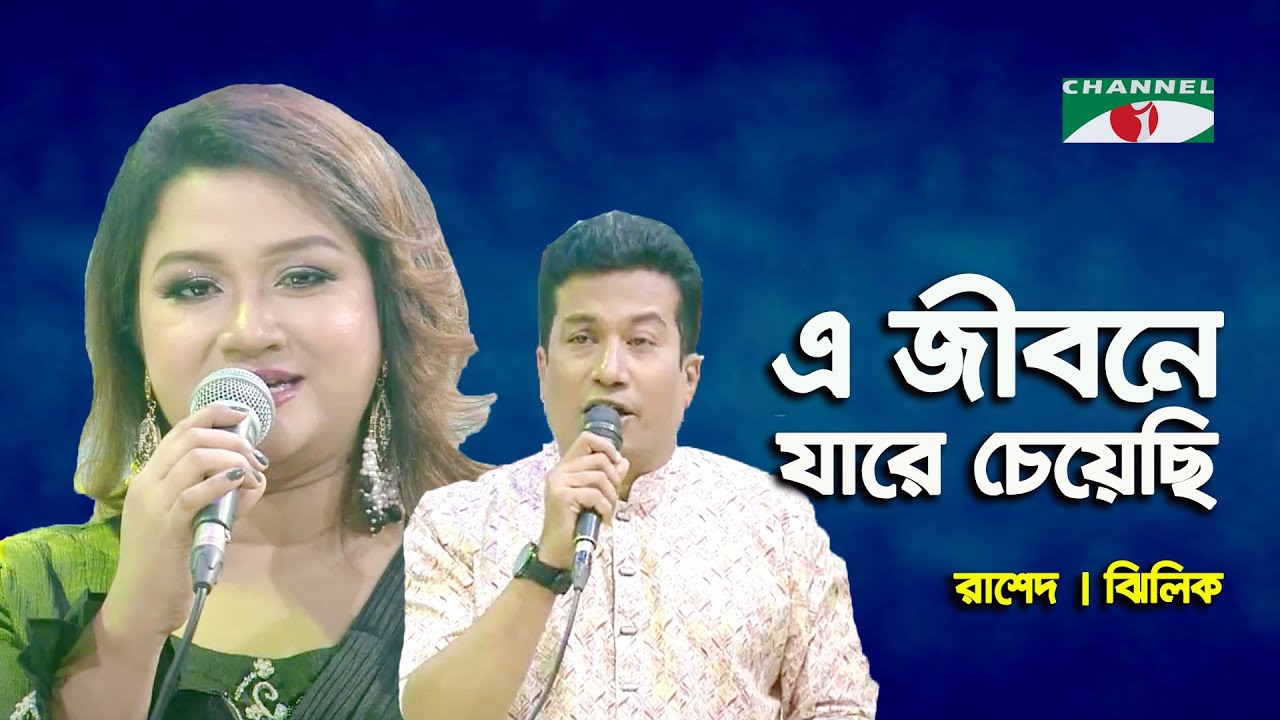 E Jibone Jare Cheyechi । Surer Angina । Rashed & Zhilik । Movie Song । Channel i