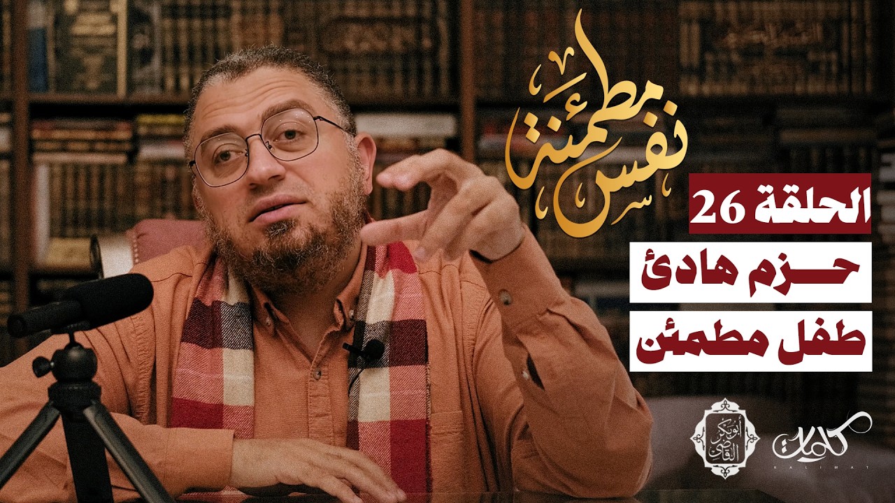 الحلقة 26 - إدارة نوبات الغضب عند الأطفال - نفس مطمئنة - د.أبوبكر القاضي