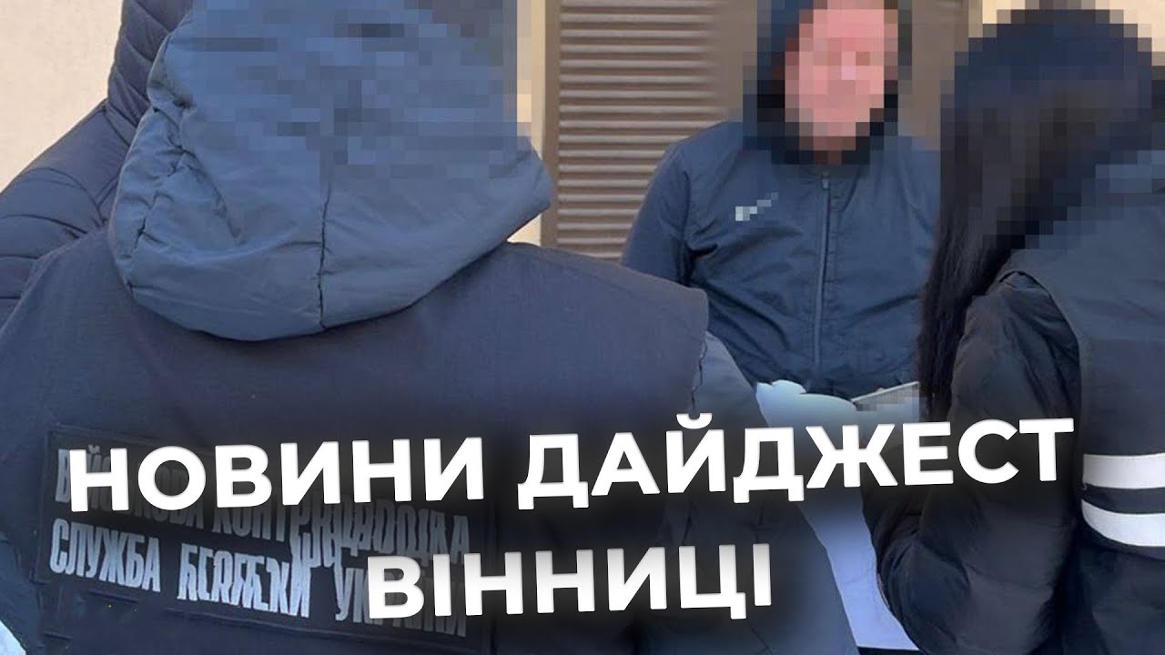 Дайджест новин Вінниці станом на 3 лютого
