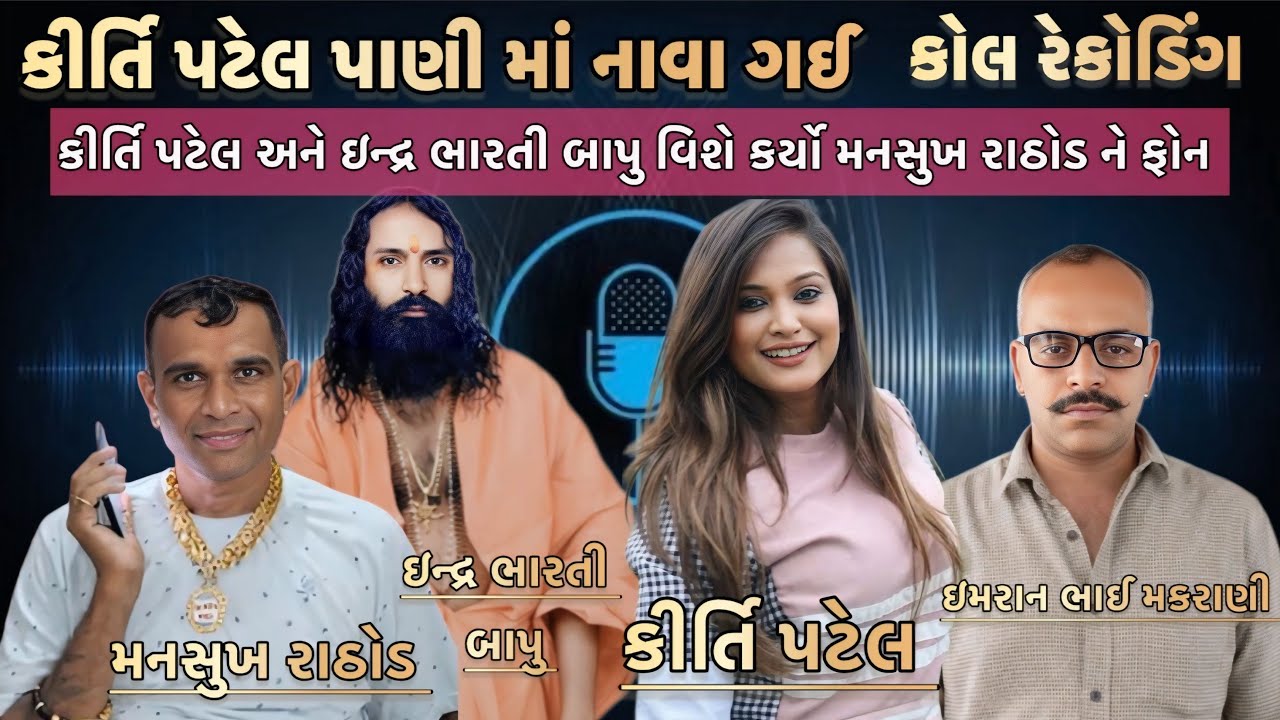 કીર્તિ પટેલ પાણી માં નાવા ગઈ // કીર્તિ પટેલ અને ઇન્દ્ર ભારતી બાપુ વિશે કર્યો મનસુખ રાઠોડ ને ફોન 