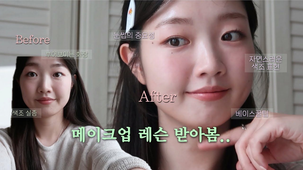 30만원대 메이크업 레슨 1회로 얼마나 달라질까 ✨ 초보자를 위한 색조 스킬, 베이스꿀팁 대방출!! 속광블러셔 추천, 디어달리아