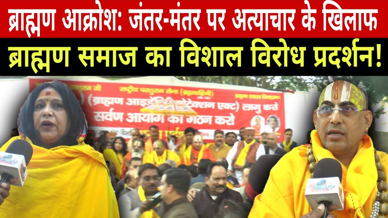 Brahmin Outrage: Massive protest by Brahmin community against atrocities at Jantar Mantar! l Delh...