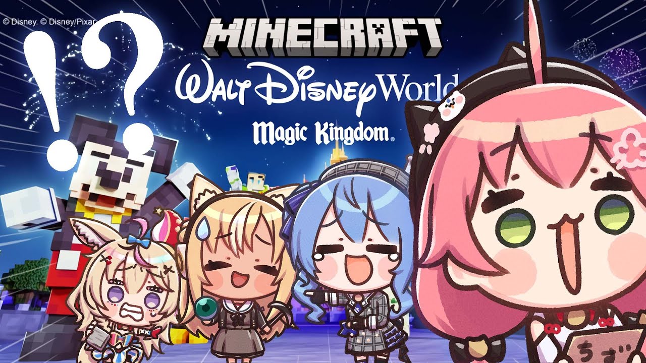 【 Minecraft 】マイクラ×ディズニー！？しら建のみんなで夢の国で遊ぶにぇえええええ！？【ホロライブ/さくらみこ】