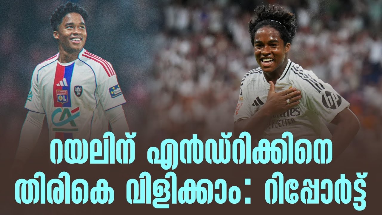 റയലിന് എൻഡ്റിക്കിനെ തിരികെ വിളിക്കാം: റിപ്പോർട്ട് | Endrick