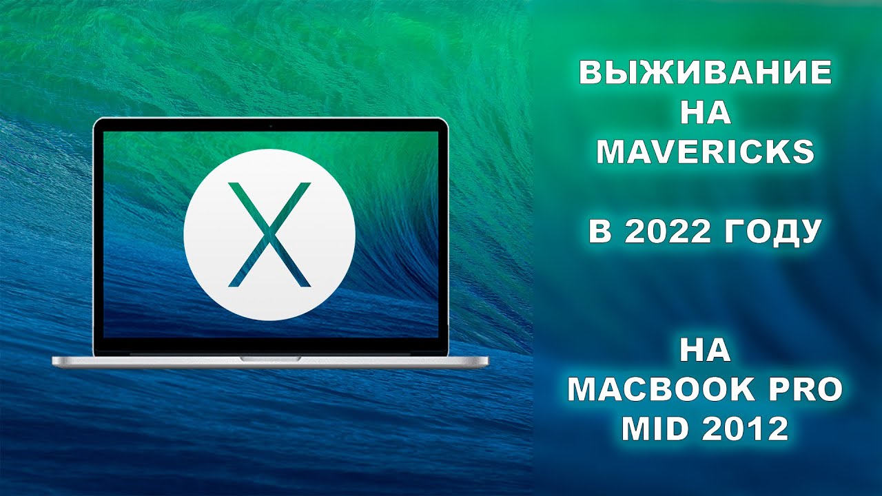ВЫЖИВАНИЕ НА OS X Mavericks В 2022 ГОДУ
