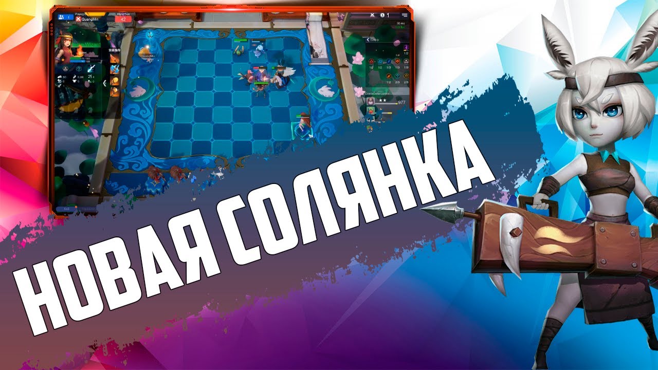 НОВЫЙ ГЕРОЙ ДОБАВИВШИЙ СИЛЬНУЮ СБОРКУ ИЗ САМЫХ РАЗНЫХ ФИГУР в Auto Chess Mobile PC PS4 S13!