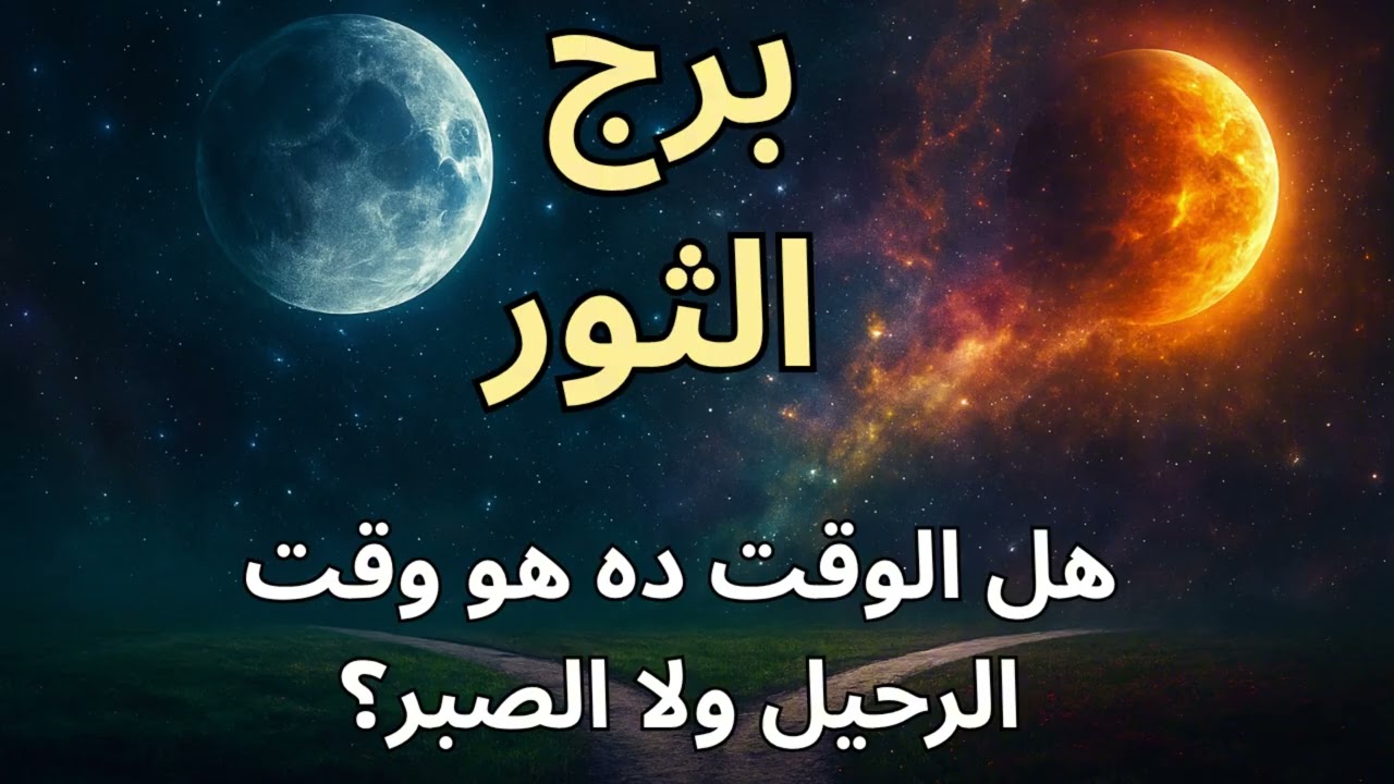 برج الثور  الكون بيختبرك؟ توقعات اليوم واستخارة تكشف العيون اللي كانت تراقبك… وبداية التحرر من الحسد