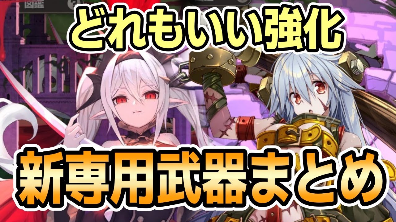 【モン娘TD】1月19日追加の新専用武器まとめ【モンスター娘TD】