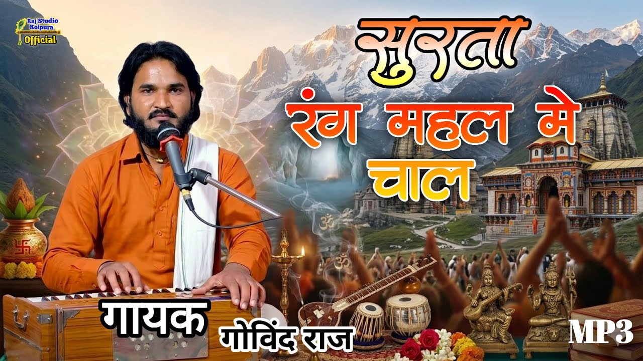 एक बार जरूर सुनो 😢 सुरता रंग महल में चाल | चेतावनी भजन | Rajasthani Bhajan
