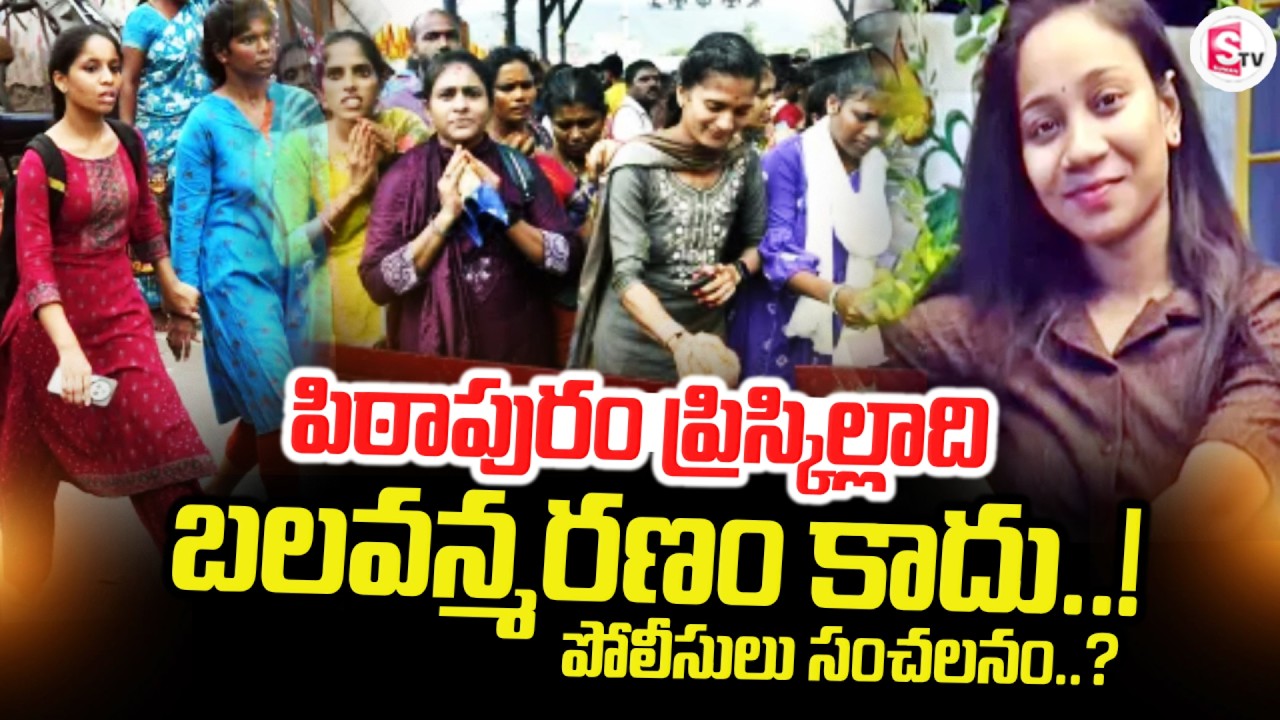 పిఠాపురం ప్రిస్కిల్లాది.. | Pithapuram Women Priscilla Incident Latest News | SumanTV Deepika