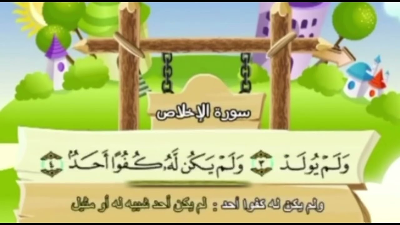 تلقين حفظ سورة الاخلاص مكرر (٣٠) مرة-Teach memorizing Surah Al-Ikhlas repeated (30) times