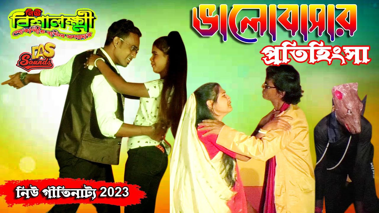 ভালোবাসার প্রতিহিংসা | ValoBasar Protihingsa | নিউ বিশালক্ষী বাউল সম্প্রদায় | @dassounds