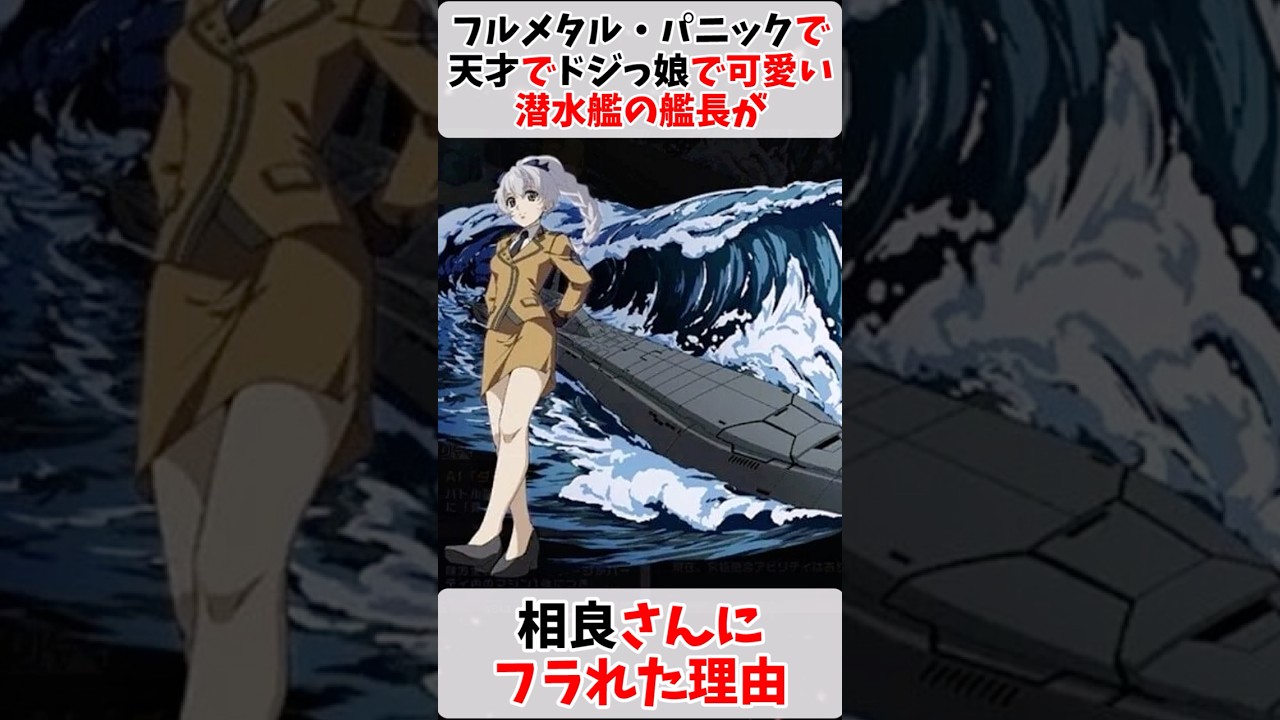フルメタル・パニックで天才でドジっ娘で可愛い潜水艦の艦長が相良さんにフラれた理由 #ロボットアニメ #フルメタルパニック #テッサ