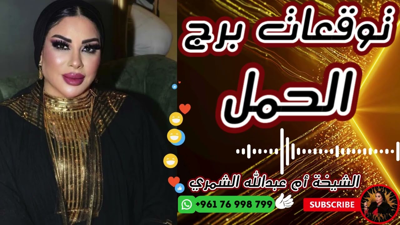 توقعات برج الحمل 🐏 مع الشيخة أم عبدالله الشمري
