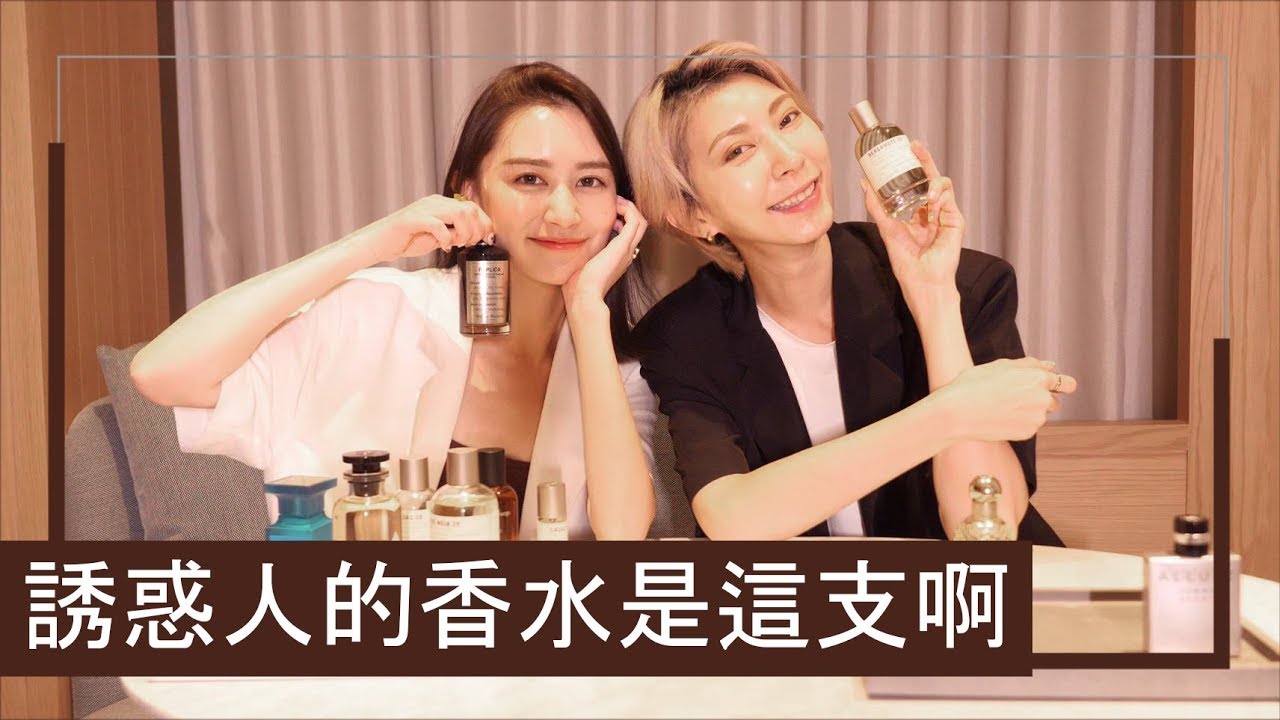 誘惑人的香水是這一支啊 feat.屏屏｜Astor