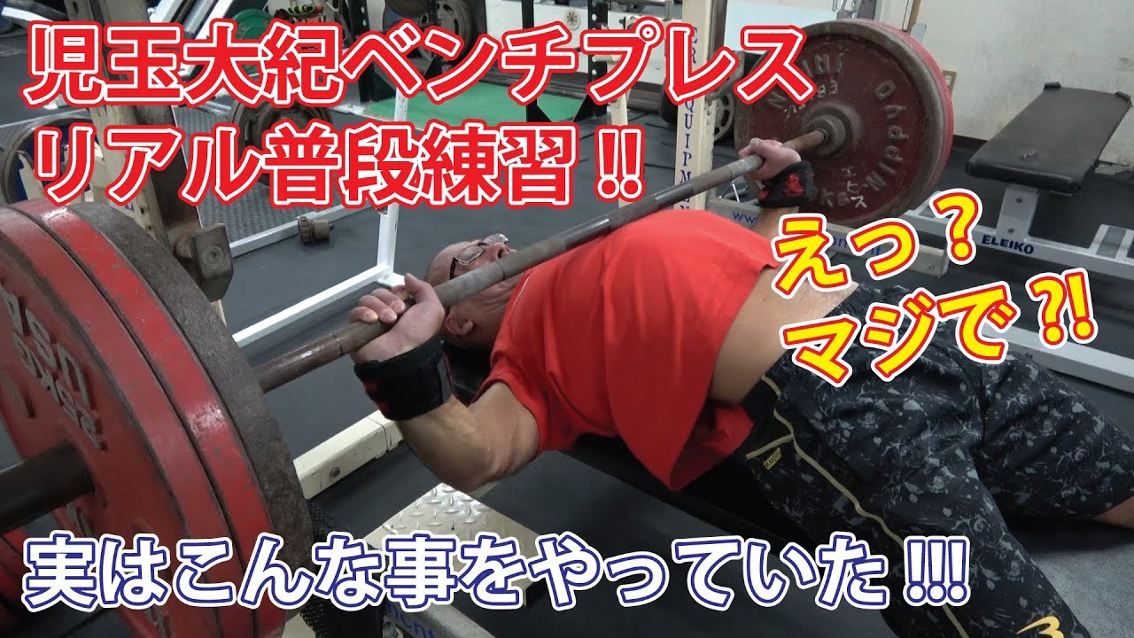 児玉大紀ベンチプレスリアル普段練習！実はこんな事をやっていた!!
