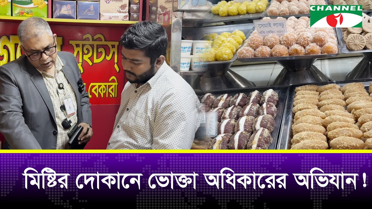 মিষ্টির দোকানে ভোক্তা অধিকারের অভিযান!