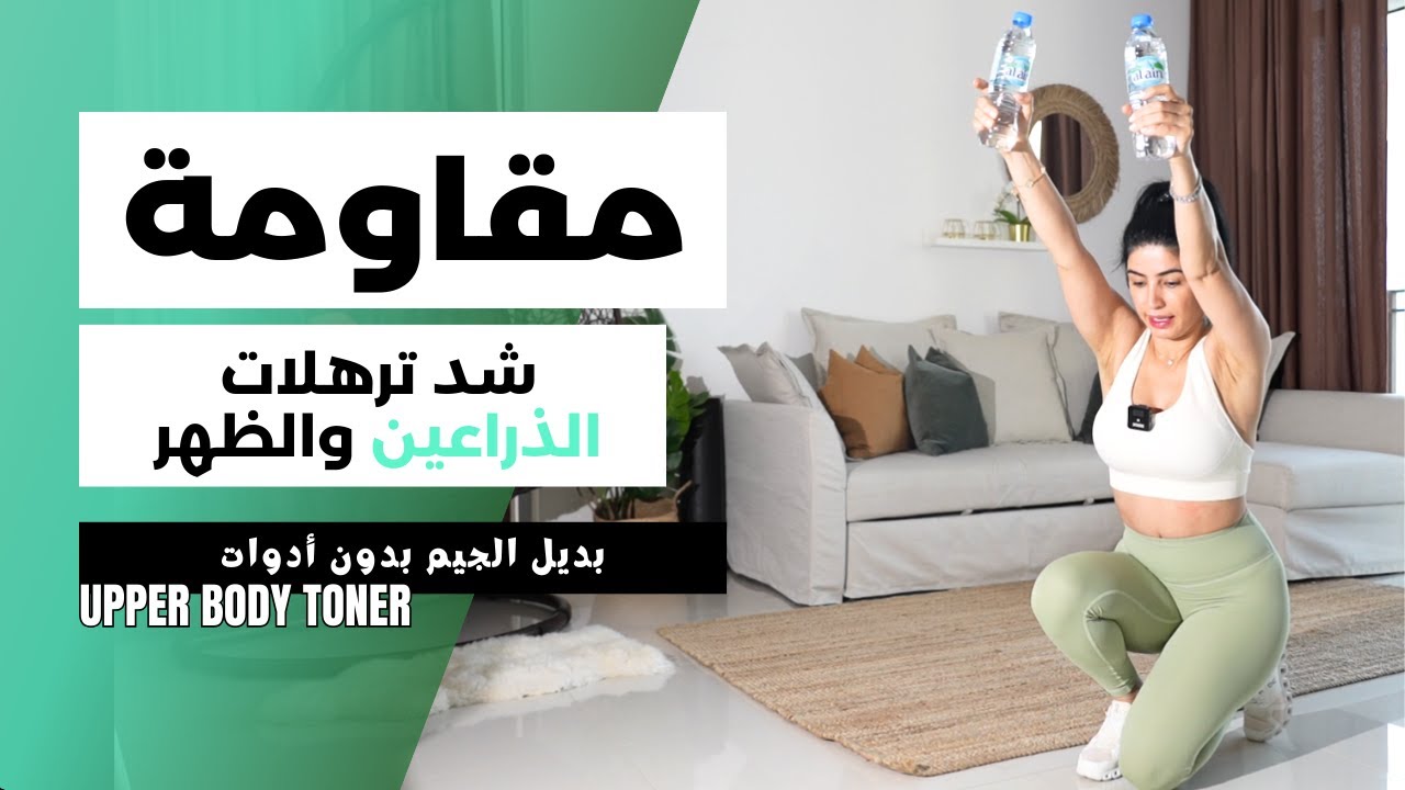شد ترهلات الذراعين والظهر | مقاومة قسم علوي | نتائج في اسبوعين | بوب فيت ماكس