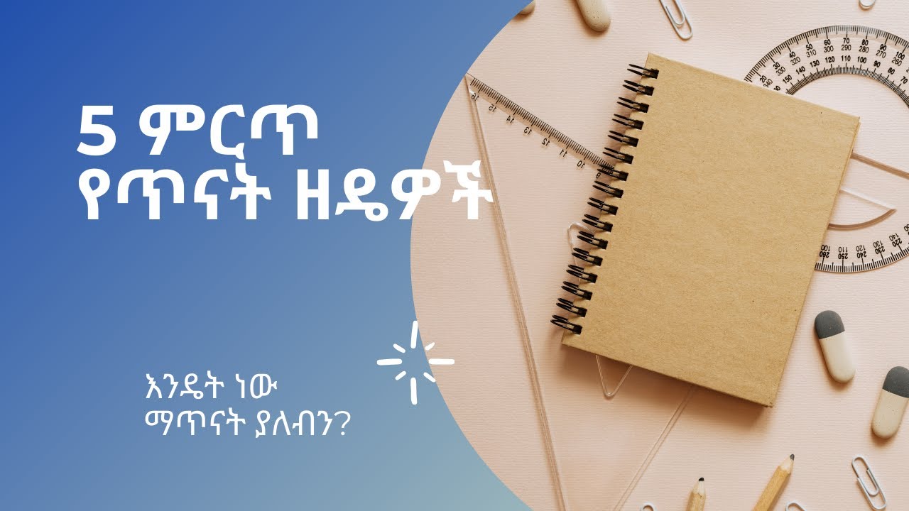 How to study Effectively: 5ቱ ምርጥ የጥናት ዘዴዎች