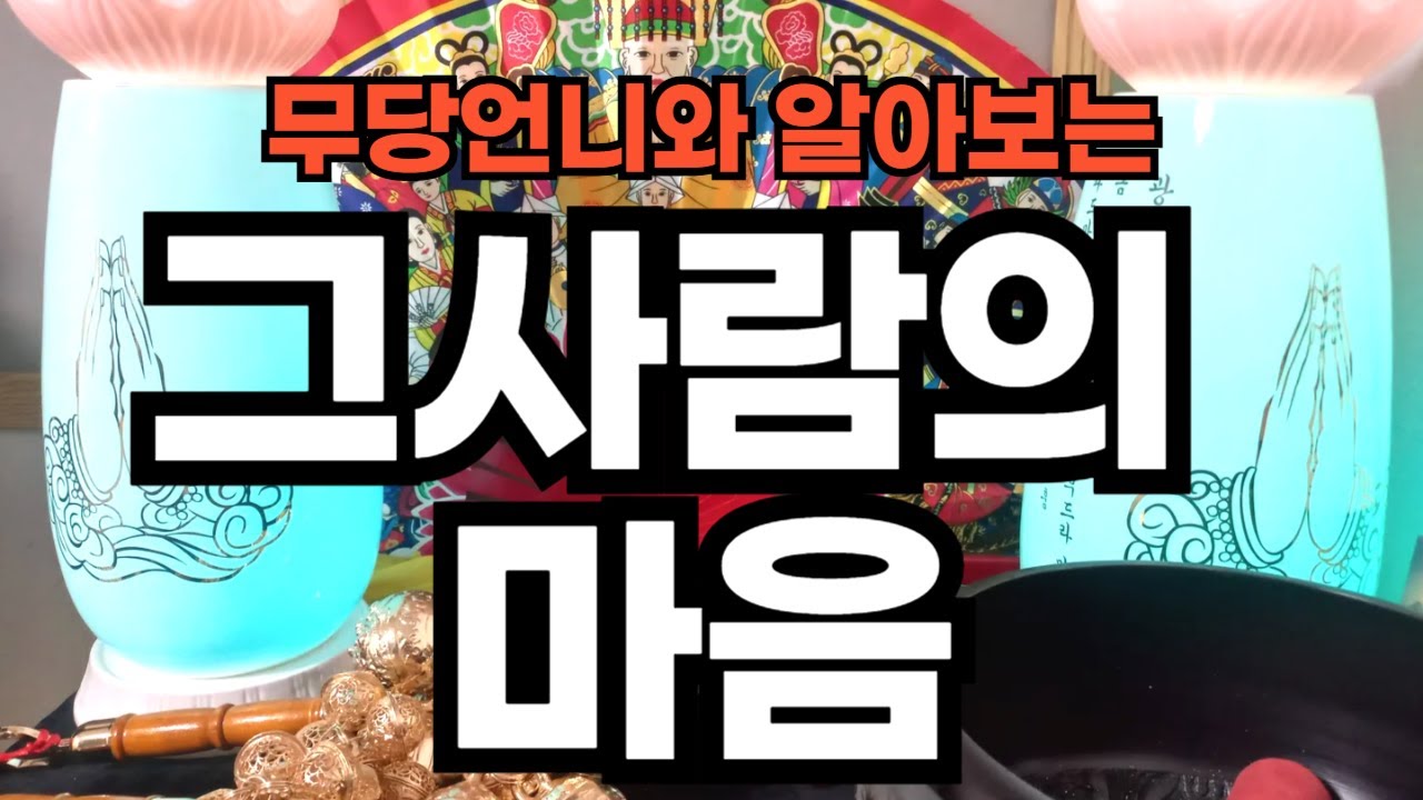 타로  862 -무당언니와 알아보는 