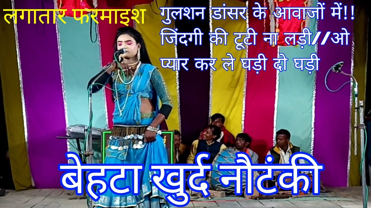 गुलशन डांसर का सुपरहिट फरमाइश गीत | जिंदगी की टूटे ना लड़ी | बेहटा खुद की नौटंकी 2026