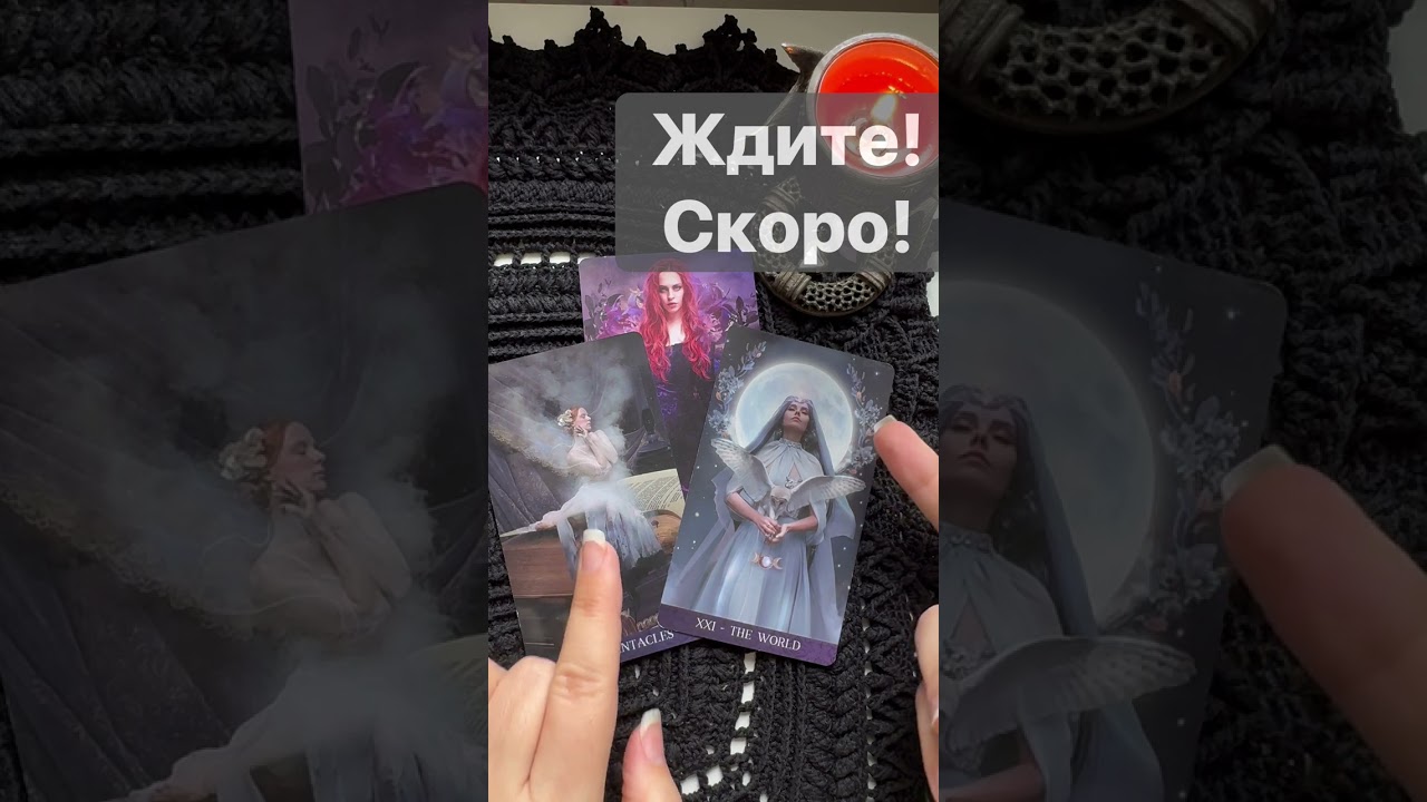 💥 Очень Скоро... Ждите❗️ 🌓✨ Расклад таро #shorts  #онлайнгадание