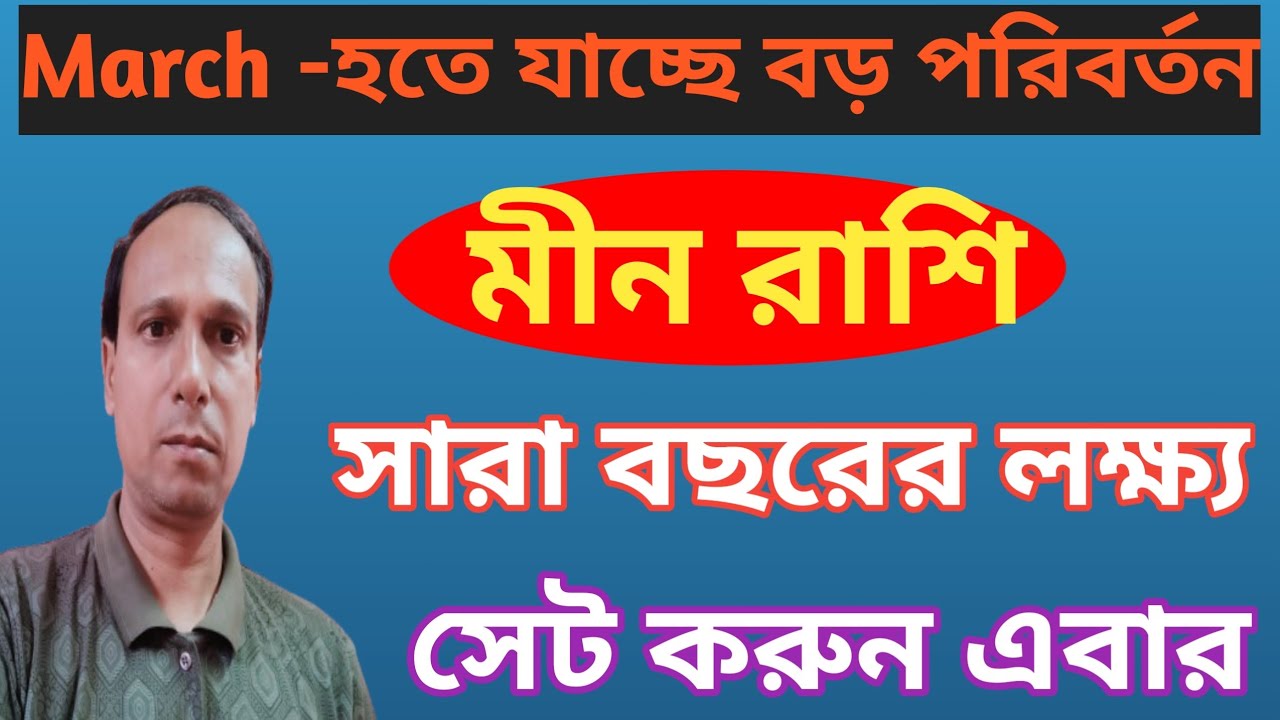 মীন রাশি প্রবল উন্নতিযোগ | Min Rashi monthly prediction March | মীন রাশিফল |min rashifal 