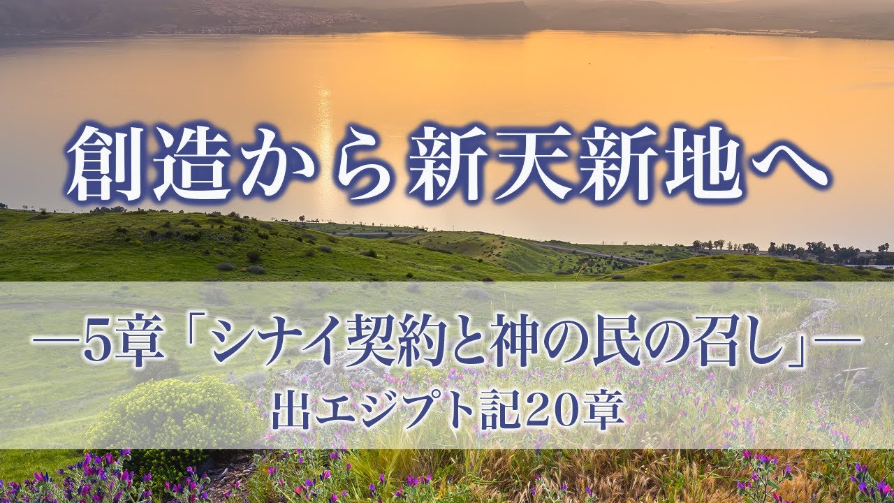 創造から新天新地へー24章でたどる神の救済史　5章「シナイ契約と神の民の召し」出エジプト記20章